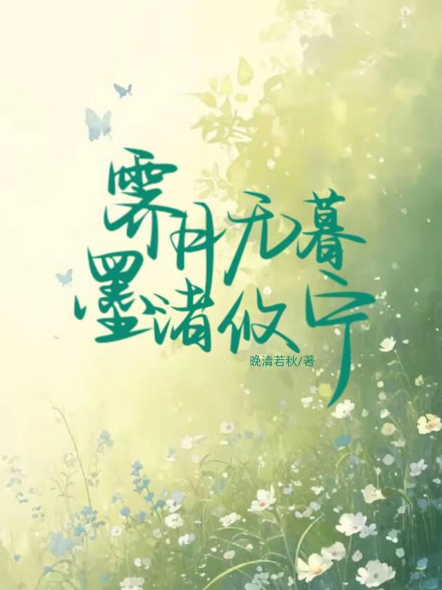 狐妖：霁月無暮，墨渚攸甯