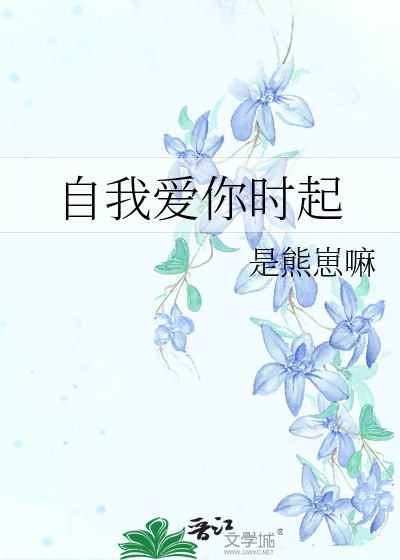 自我愛你時起
