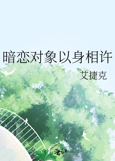 暗戀對象以身相許