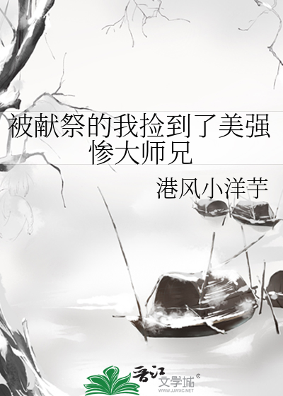 被獻祭的我撿到了美強慘大師兄