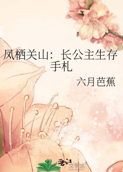 鳳栖關山：長公主生存手劄