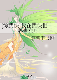 [綜武俠]我在武俠世界當東廠
