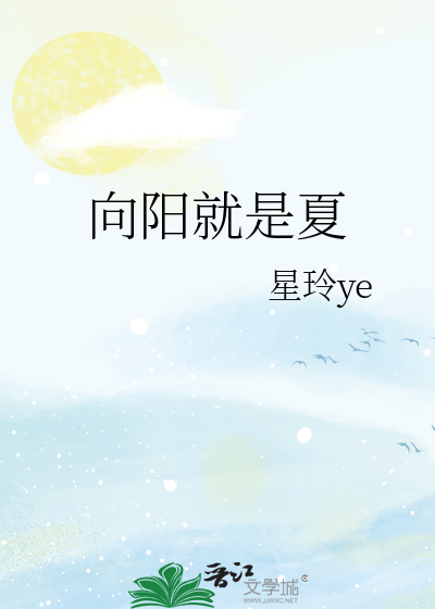 向陽就是夏