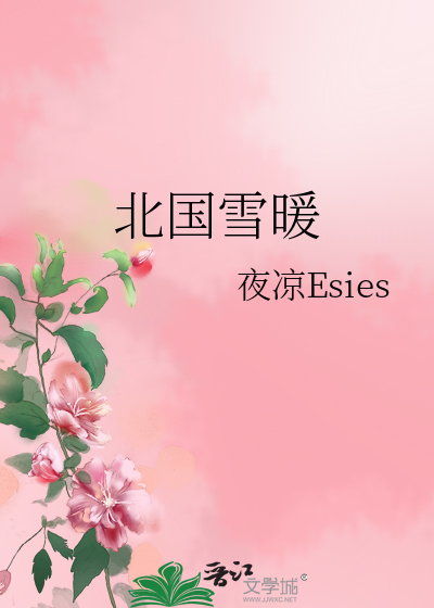 北國雪暖