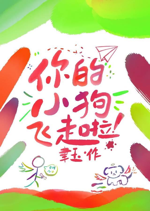 你的小狗飛走啦！