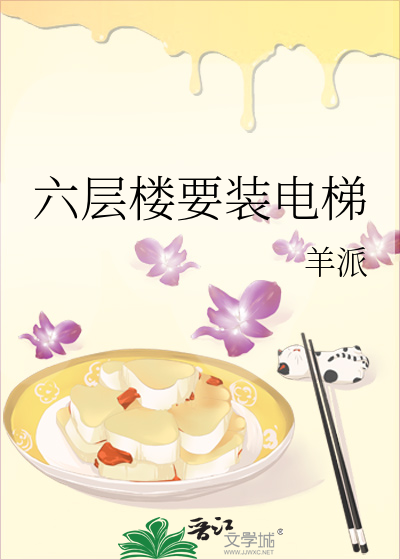 六層樓要裝電梯