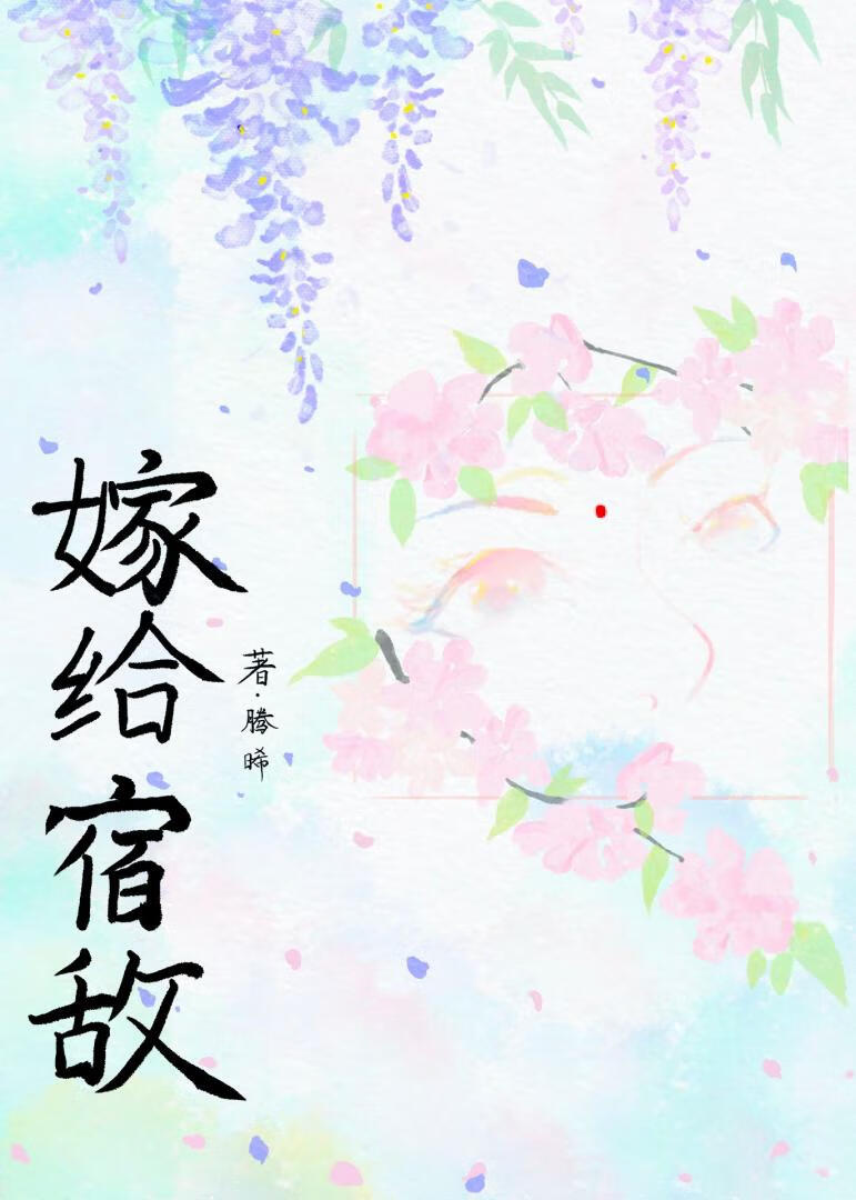 嫁給宿敵