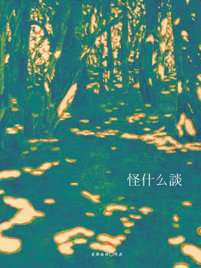 怪什麼談