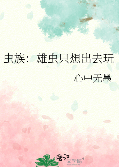 蟲族：雄蟲隻想出去玩