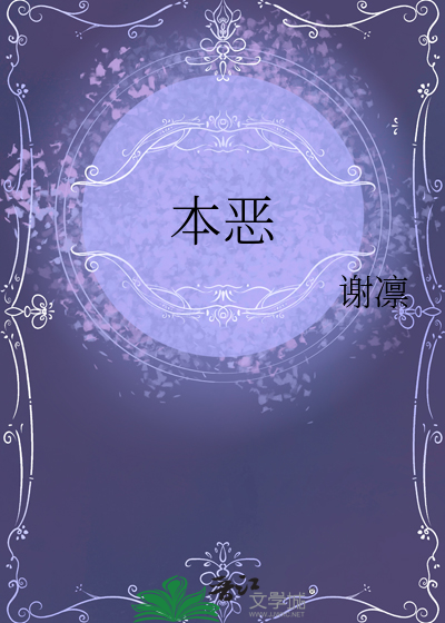 本惡