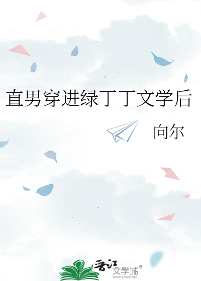 直男穿進綠丁丁文學後