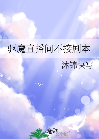 驅魔直播間不接劇本