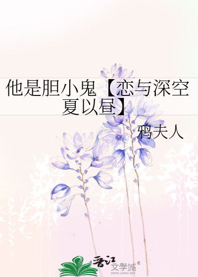 他是膽小鬼【戀與深空夏以晝】