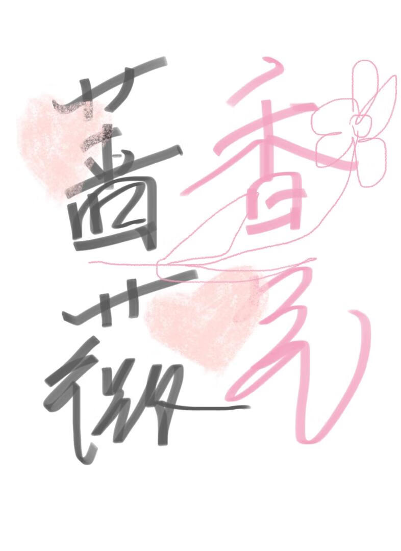 薔薇香氣