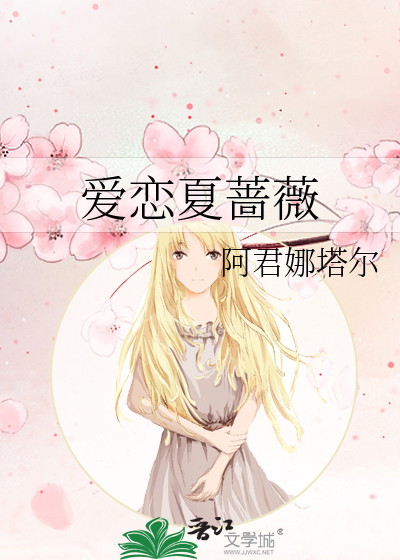 愛戀夏薔薇