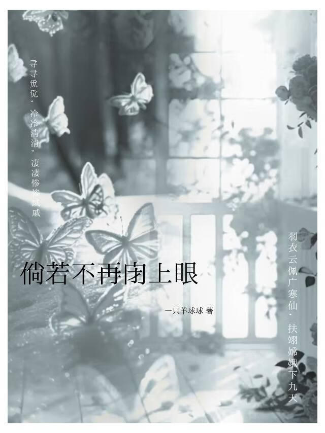 倘若不再閉上眼
