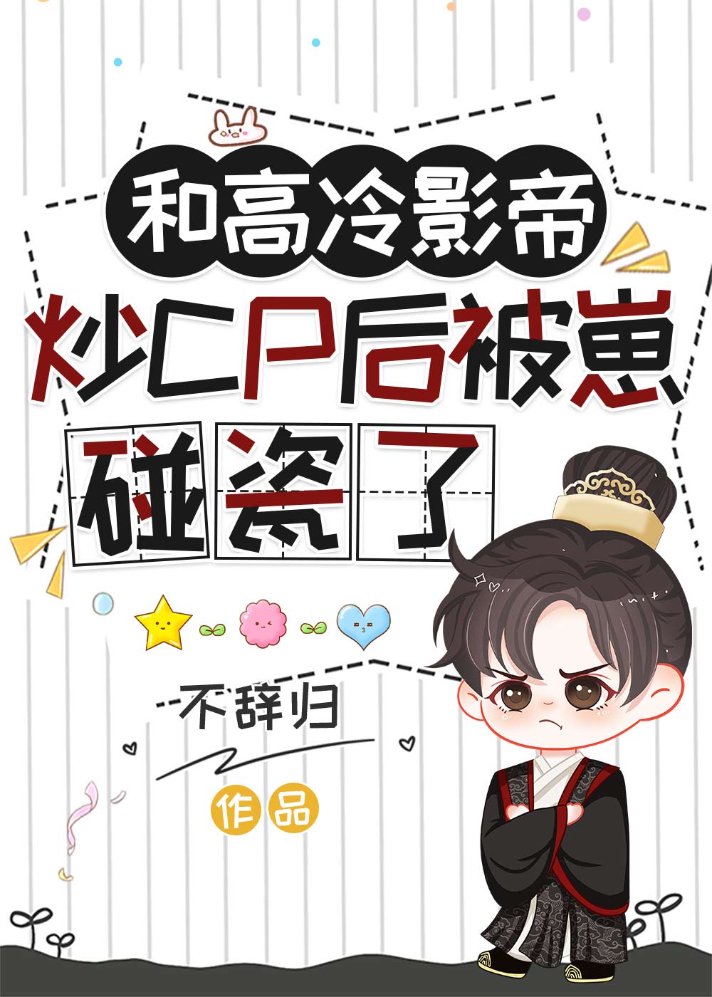 和高冷影帝炒CP後被崽碰瓷了