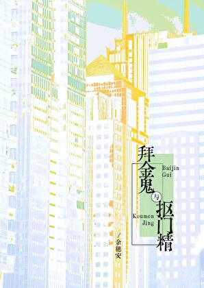 拜金鬼與摳門精