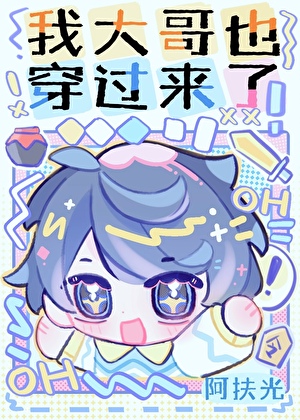 我大哥也穿過來了！