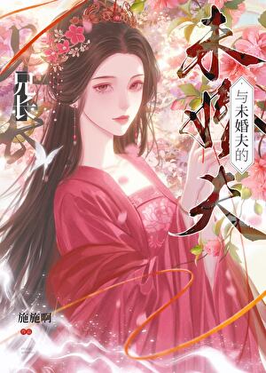 與未婚夫的兄長