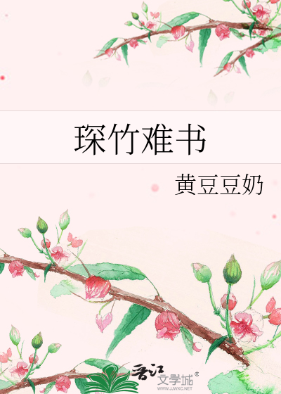 琛竹難書