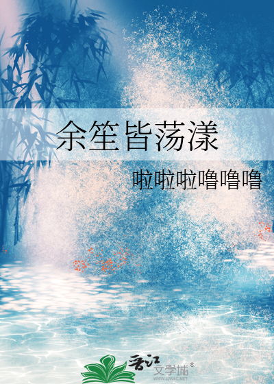 餘笙皆蕩漾