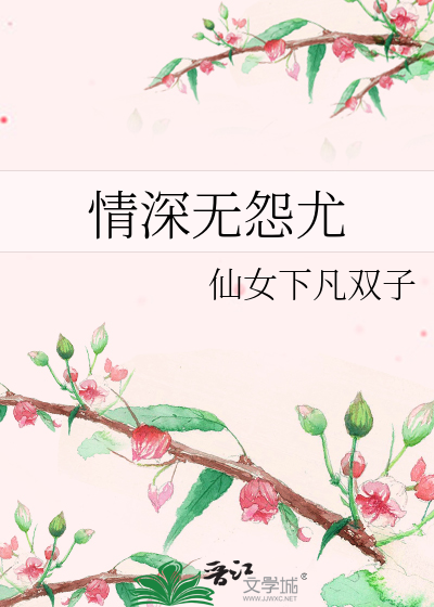 情深無怨尤