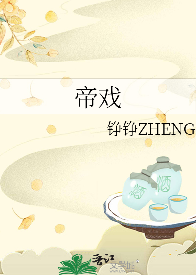 帝戲
