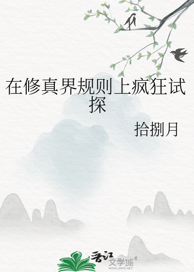 在修真界規則上瘋狂試探