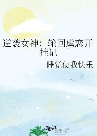 逆襲女神：輪回虐戀開挂記