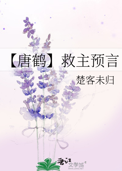 【唐鶴】救主預言