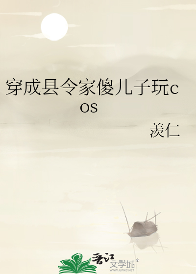 穿成縣令家傻兒子玩cos