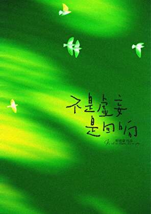 不是虛妄是回響