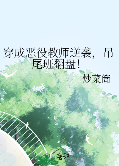 穿成惡役教師逆襲，吊尾班翻盤！