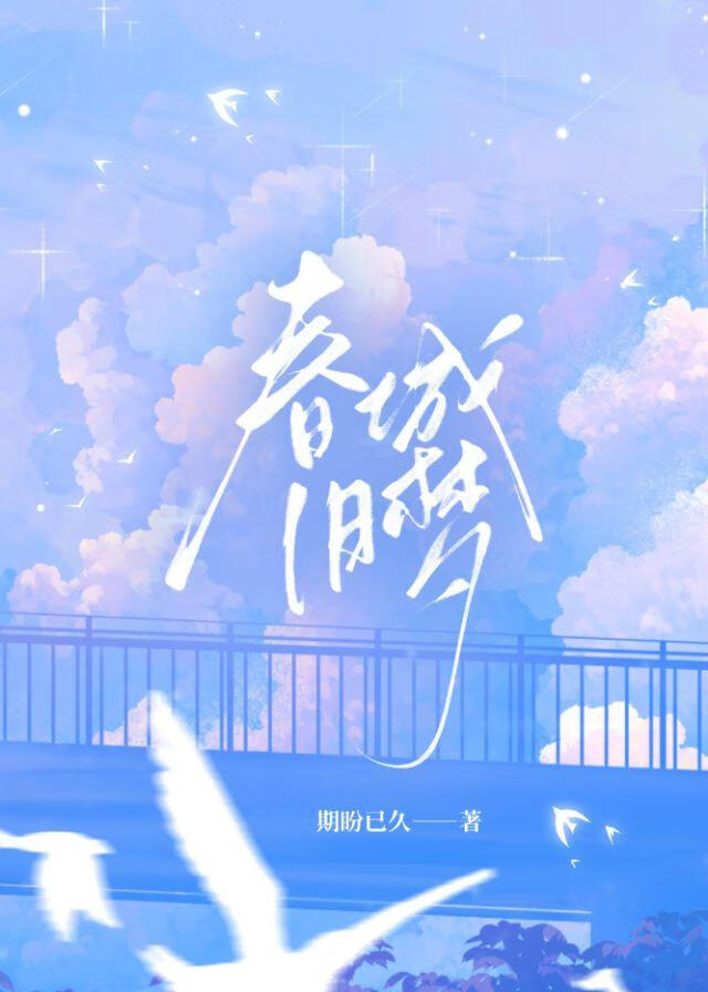 春城舊夢