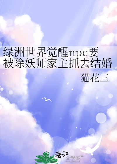 綠洲世界覺醒npc要被除妖師家主抓去結婚