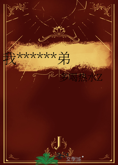 我隻想做一個弟弟