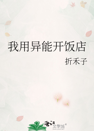 我用異能開飯店