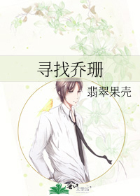 尋找喬珊