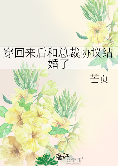 穿回來後和總裁協議結婚了