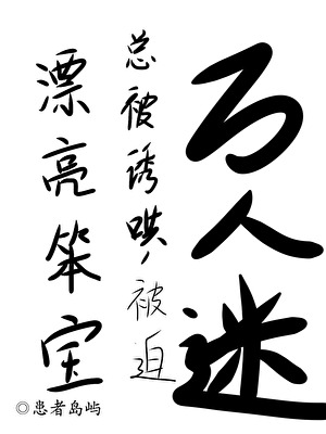 漂亮笨寶萬人迷引爆修羅場