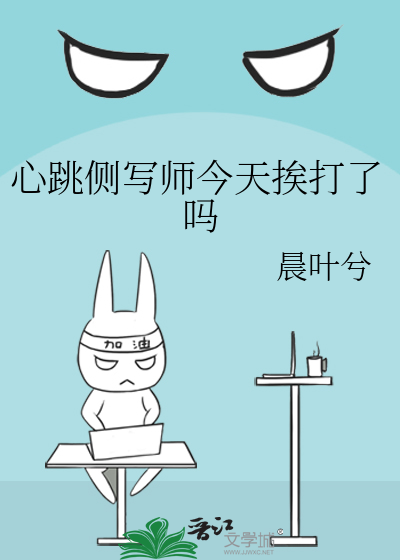 心跳側寫師今天挨打了嗎