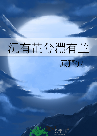 沅有芷兮澧有蘭