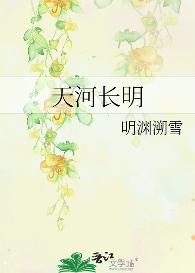 天河長明