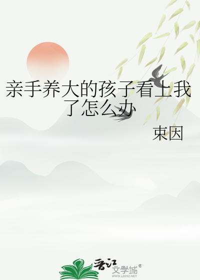 親手養大的孩子看上我了怎麼辦