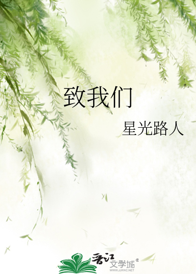 緻我們