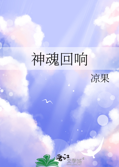 神魂回響