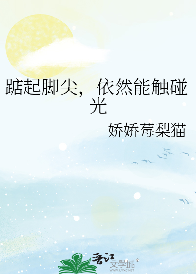 踮起腳尖，依然能觸碰光