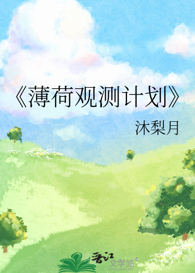 《薄荷觀測計劃