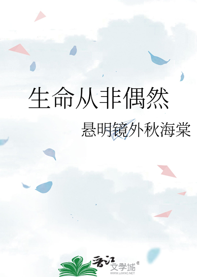 生命從非偶然